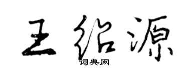 曾慶福王紹源行書個性簽名怎么寫