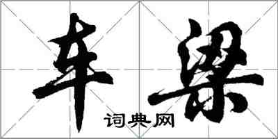 胡問遂車梁行書怎么寫