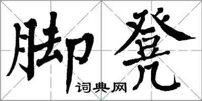 翁闓運腳凳楷書怎么寫