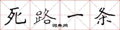 侯登峰死路一條楷書怎么寫
