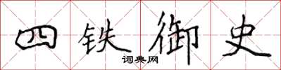 侯登峰四鐵御史楷書怎么寫