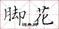 黃華生腳花楷書怎么寫
