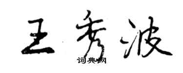 曾慶福王秀波行書個性簽名怎么寫