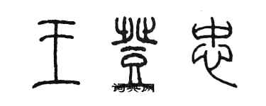 陳墨王登忠篆書個性簽名怎么寫