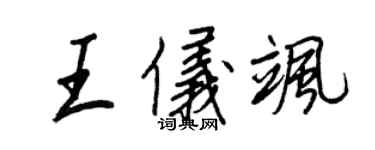 王正良王儀颯行書個性簽名怎么寫