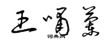 曾慶福王嘯蘭草書個性簽名怎么寫