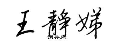 王正良王靜娣行書個性簽名怎么寫