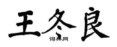 翁闓運王冬良楷書個性簽名怎么寫