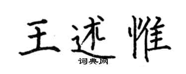 何伯昌王述惟楷書個性簽名怎么寫