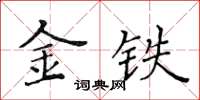 黃華生金鐵楷書怎么寫