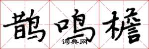 周炳元鵲鳴檐楷書怎么寫