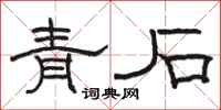 駱恆光青石隸書怎么寫