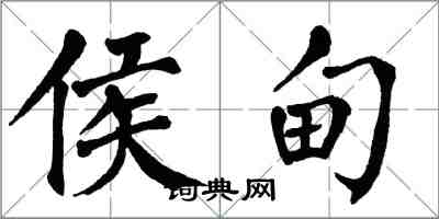 翁闓運侯甸楷書怎么寫