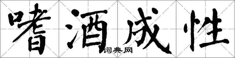 翁闓運嗜酒成性楷書怎么寫