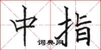 駱恆光中指楷書怎么寫