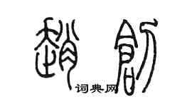 陳墨趙創篆書個性簽名怎么寫