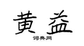 袁強黃益楷書個性簽名怎么寫