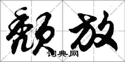 胡問遂頹放行書怎么寫