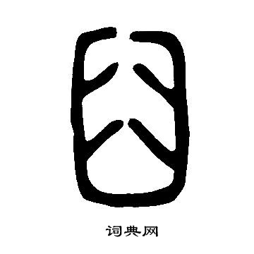 說文解字寫的臼