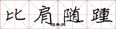 袁強比肩隨踵楷書怎么寫