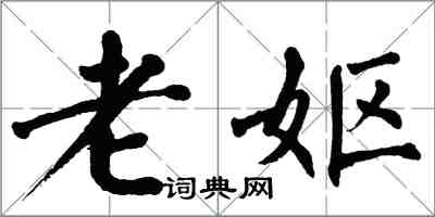 翁闓運老嫗楷書怎么寫