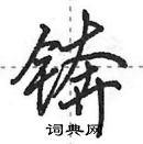 田英章寫的硬筆行書錛