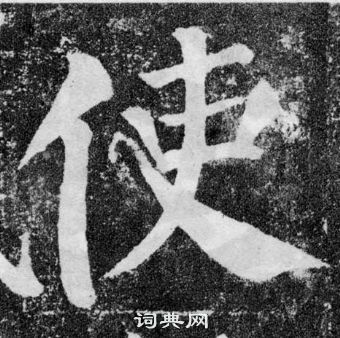 顏真卿顏勤禮碑中使的寫法