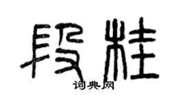 曾慶福段桂篆書個性簽名怎么寫