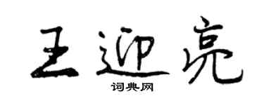 曾慶福王迎亮行書個性簽名怎么寫