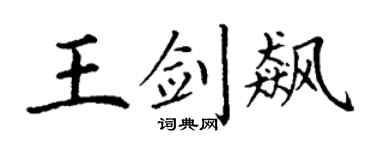 丁謙王劍飆楷書個性簽名怎么寫