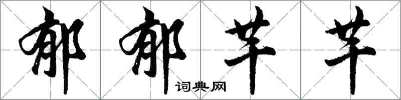 胡問遂鬱郁芊芊行書怎么寫