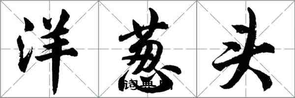 胡問遂洋蔥頭行書怎么寫