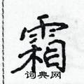 侯登峰寫的硬筆楷書霜