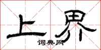 曾慶福上界隸書怎么寫