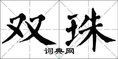 翁闓運雙珠楷書怎么寫