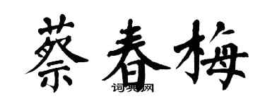翁闓運蔡春梅楷書個性簽名怎么寫