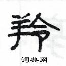 楊為國寫的硬筆隸書羚