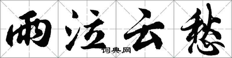 胡問遂雨泣雲愁行書怎么寫