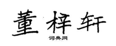 袁強董梓軒楷書個性簽名怎么寫