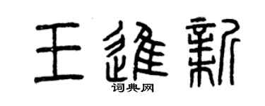 曾慶福王進新篆書個性簽名怎么寫
