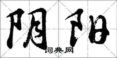 胡問遂陰陽行書怎么寫