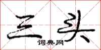 龐中華三頭行書怎么寫