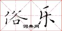 黃華生俗樂楷書怎么寫