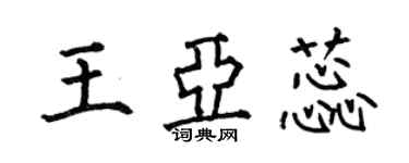 何伯昌王亞蕊楷書個性簽名怎么寫