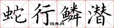 丁謙蛇行鱗潛楷書怎么寫