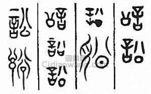 “訟”篆刻印章