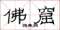 范連陞佛窟隸書怎么寫