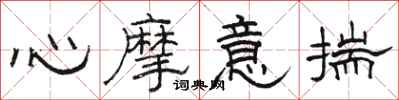 駱恆光心摩意揣隸書怎么寫