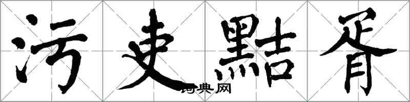 翁闓運污吏黠胥楷書怎么寫