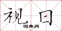 黃華生視日楷書怎么寫
